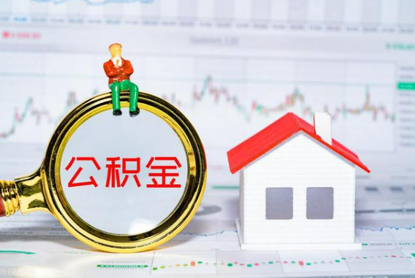 扶绥离职公积金提取需要什么手续？