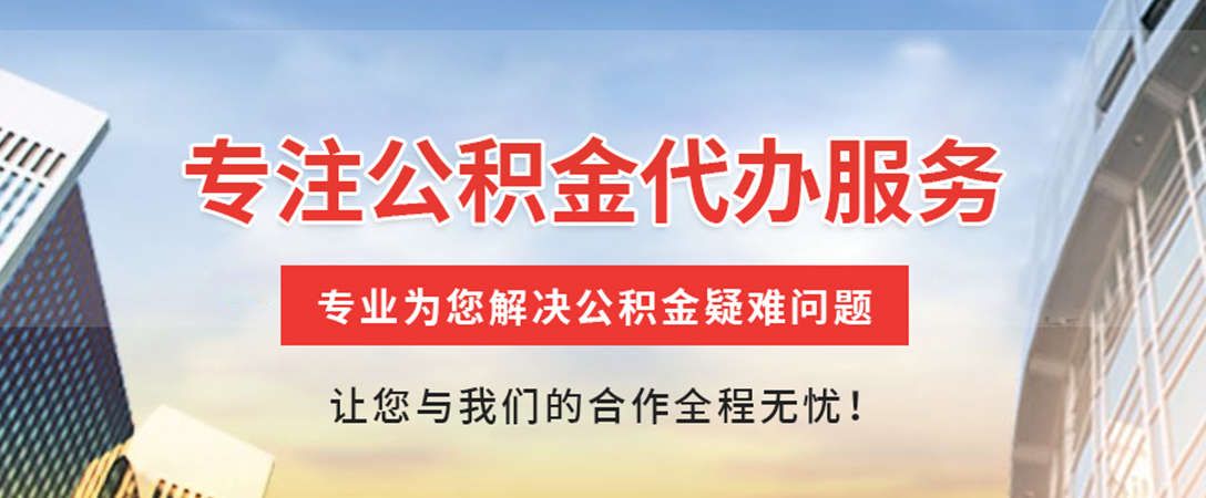 扶绥住房公积金代办