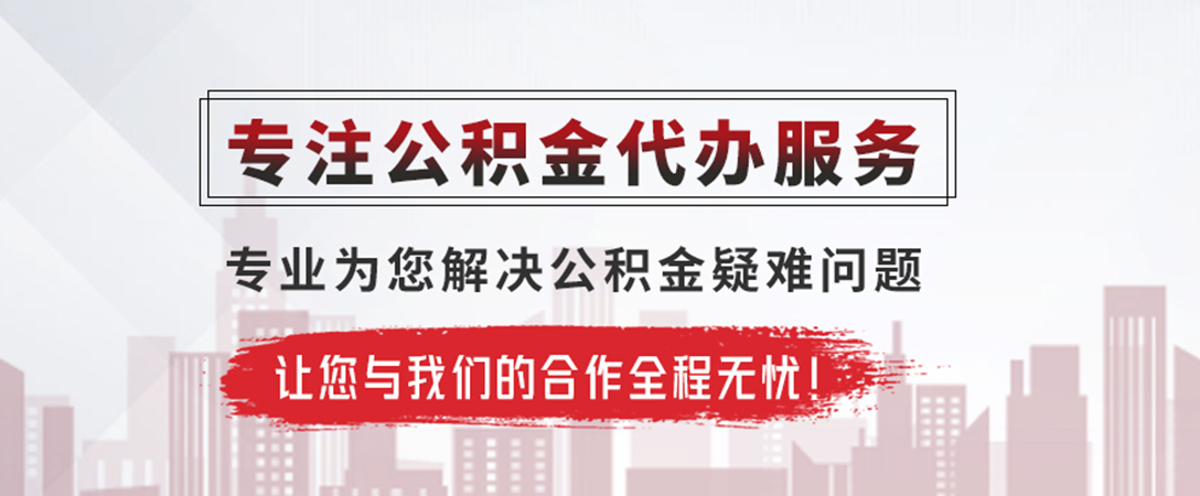 扶绥公积金提取代办