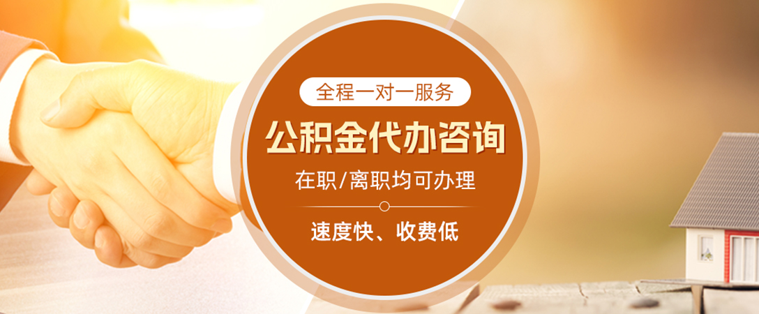 扶绥公积金代办