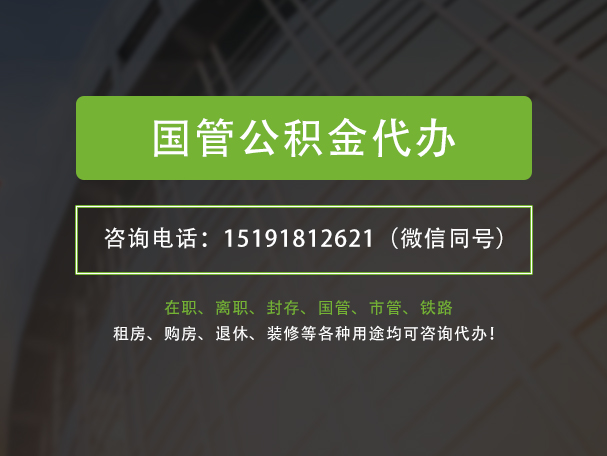 扶绥国管公积金提取代办