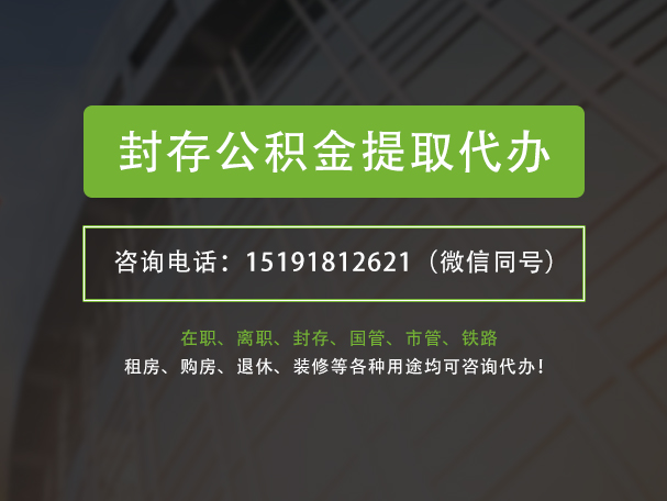 扶绥封存公积金提取代办