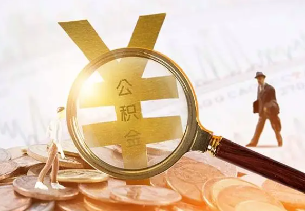 扶绥2025年4月最新公积金政策解读‌