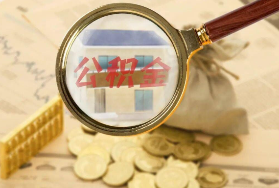 扶绥如何正确选择公积金代办机构？