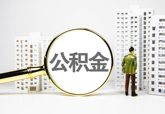 扶绥公积金提取后的主要影响
