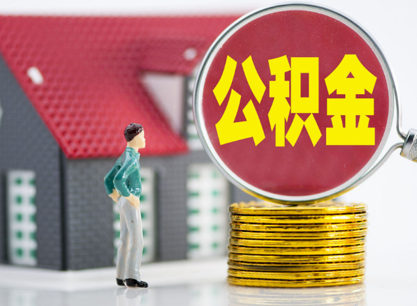 扶绥租房提取公积金指南！