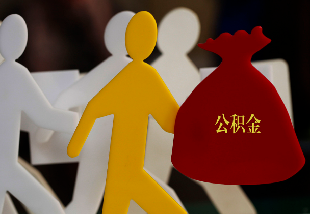 扶绥西安住房公积金与汉中互认互贷