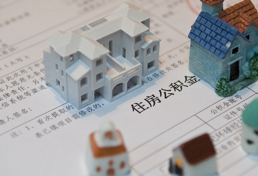 扶绥退休提取公积金指南