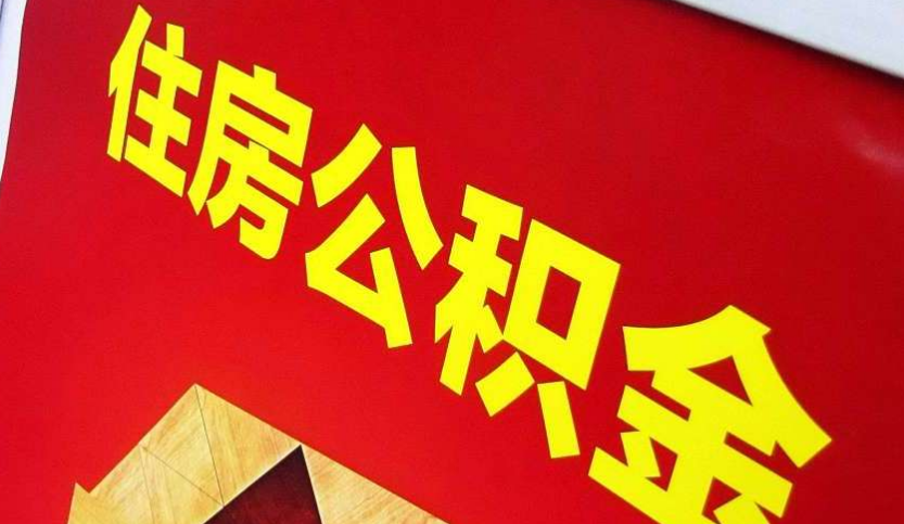 扶绥出境定居怎么提取公积金？
